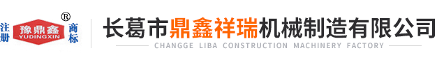 長葛市鼎鑫祥瑞機械制造有限公司